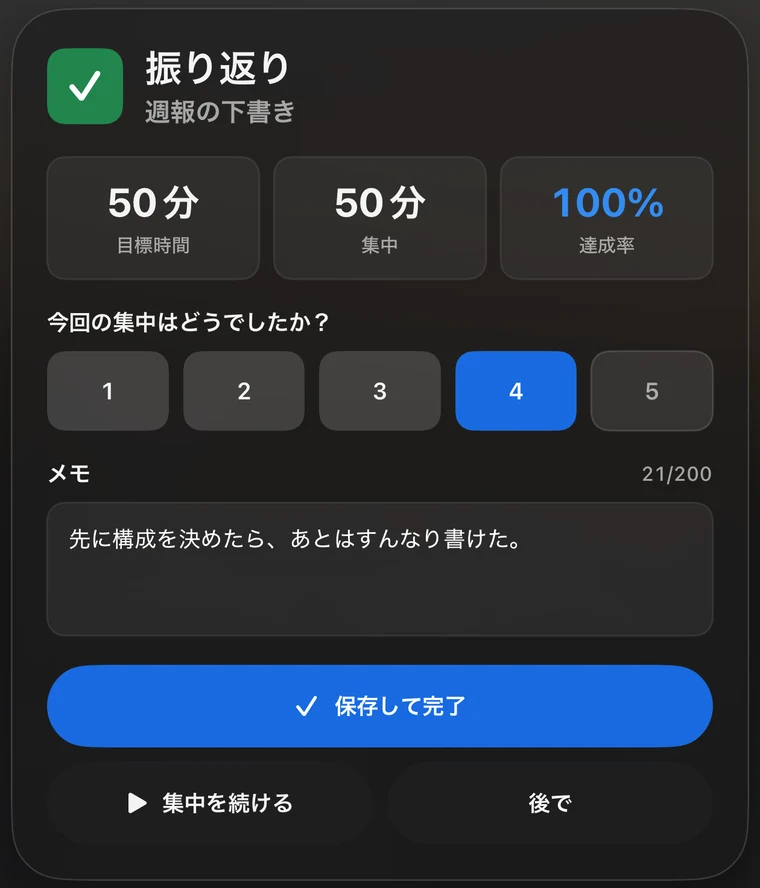 振り返りの画面：目標時間、集中時間、達成率、1から5までの評価、メモ