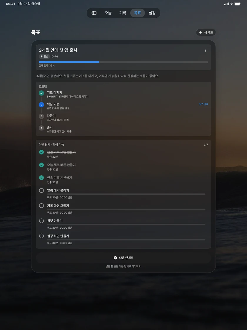 iPad의 목표 화면: 단계로 나눈 목표와 이번 단계의 할 일