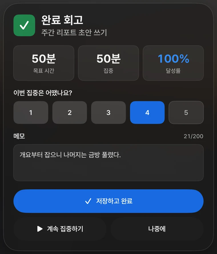 완료 회고 화면: 목표 시간, 집중 시간, 달성률, 1부터 5까지의 별점, 메모