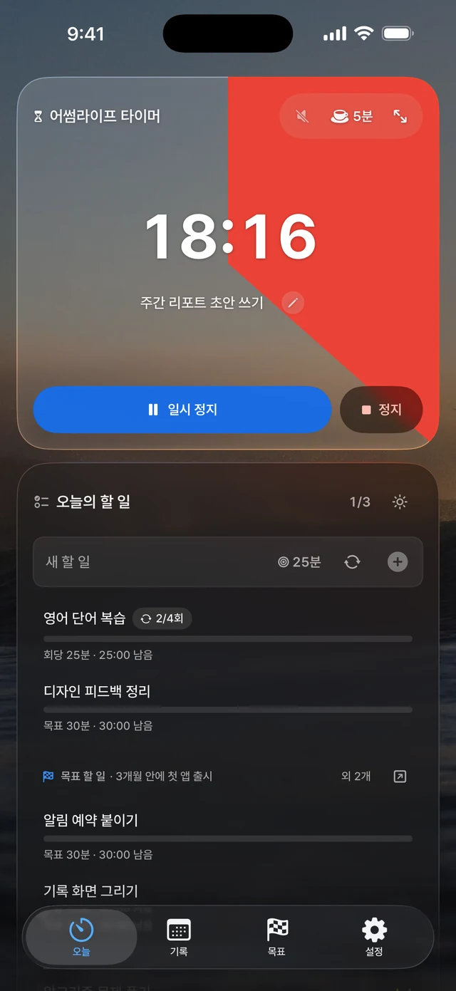 iPhone의 오늘 화면: 할 일의 남은 시간을 줄여 가는 어썸라이프 타이머와 오늘의 할 일 목록