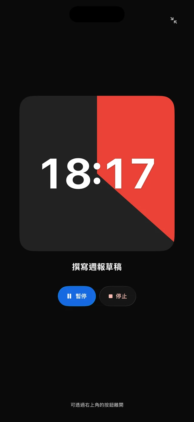 iPhone 的沉浸模式:黑色畫面上只有紅色圓盤和剩餘時間