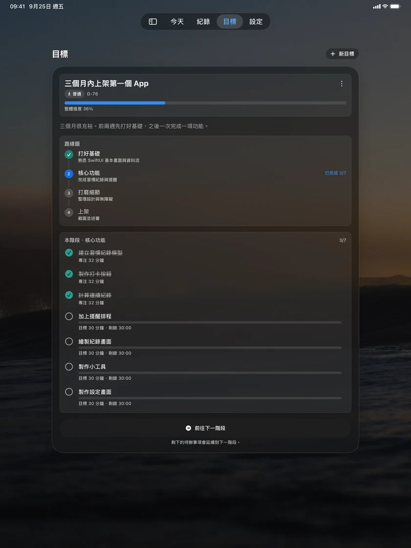 iPad 的目標畫面:分成幾個階段的目標,以及目前階段的待辦事項